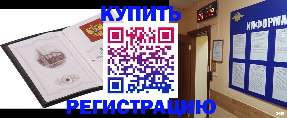 купить прописку в Цимлянске